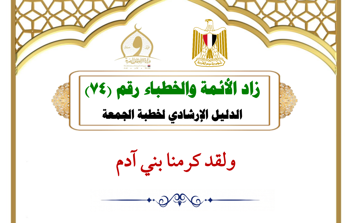 خطبة الجمعة القادمة لوزارة الأوقاف pdf خطبة الجمعة القادمة لوزارة الأوقاف pdf